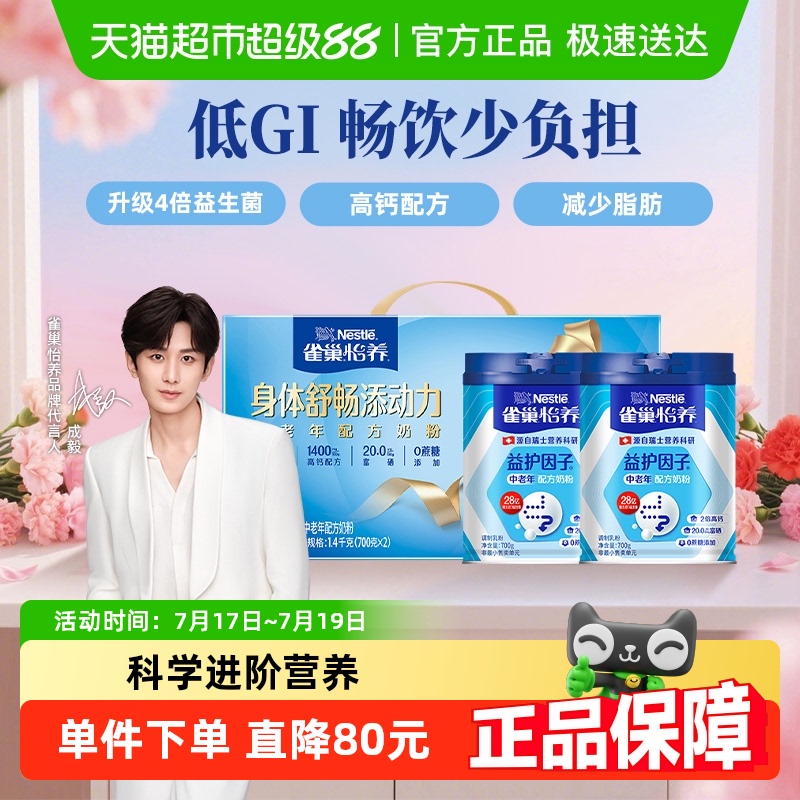 雀巢中老年高钙益生菌奶粉礼盒