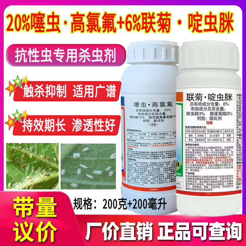 勇冠农药正品20%噻虫高氯氟6%联菊啶虫脒组合害虫正打反死白粉虱蚜虫黄条跳甲杀虫剂