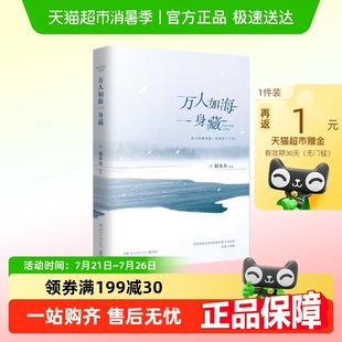 我亦飘零久 继 后全新散文集 独木舟 万人如海一身藏
