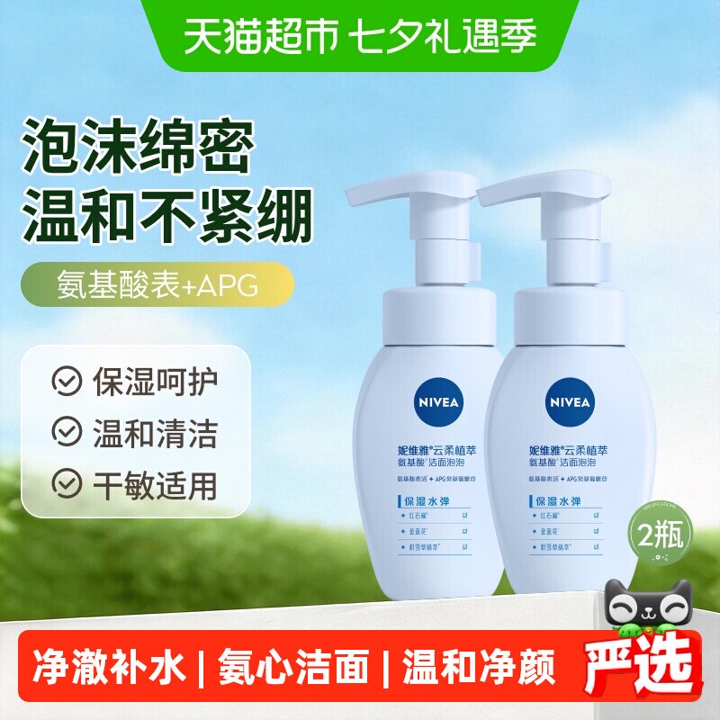 【下拉享优惠】妮维雅氨基酸洗面奶保湿清洁泡沫洁面乳温和2支
