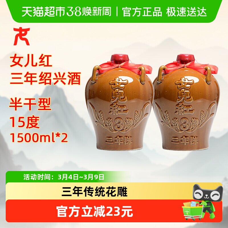 女儿红绍兴黄酒三年陈1500ml*2坛装绍兴酒花雕酒绍兴老酒