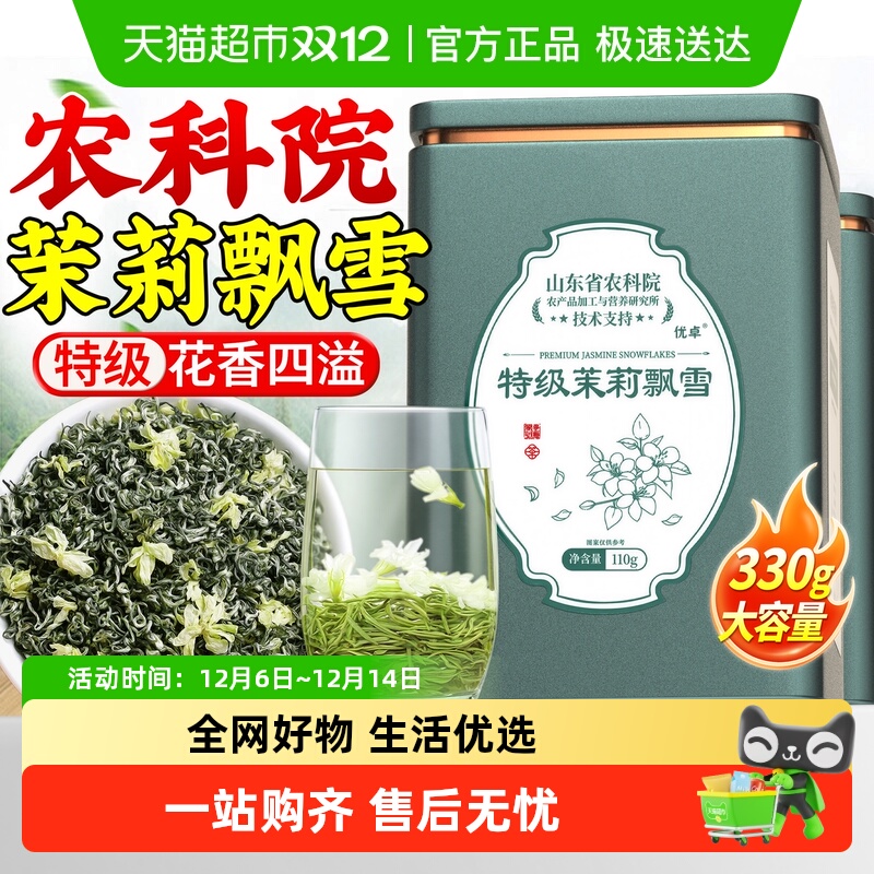 农科院专研特级浓香型茉莉飘雪