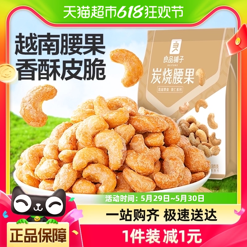 良品铺子炭烧腰果120g每日坚果干果零食腰果仁特产休闲食品小包装