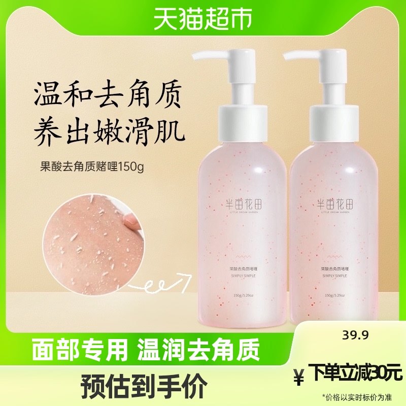 半亩花田去角质啫喱毛孔脸部去死皮男女用去深层清洁温和洗面奶