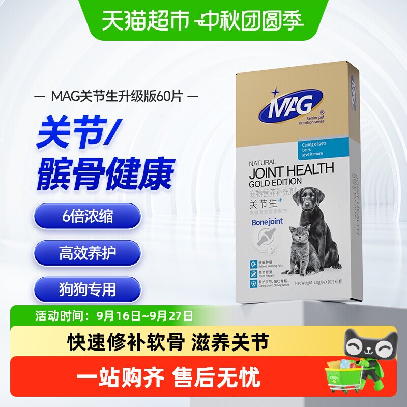 MAG升级版犬用关节生60片 37.9元 - 86线报
