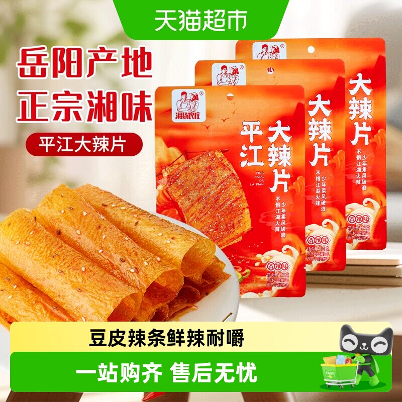 【囤货装】湘扬农庄平江大辣片经典特产老式大辣片怀旧辣条散装