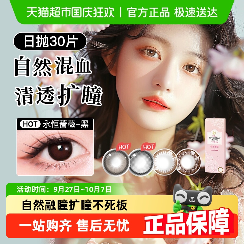 实瞳日抛可芙蕾花子隐形眼镜