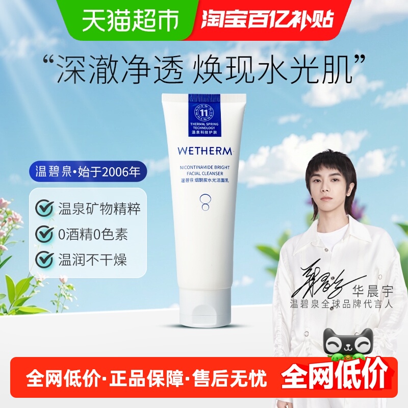 【华晨宇推荐】温碧泉烟酰胺水光洁面乳深层清洁柔和保湿洗面奶