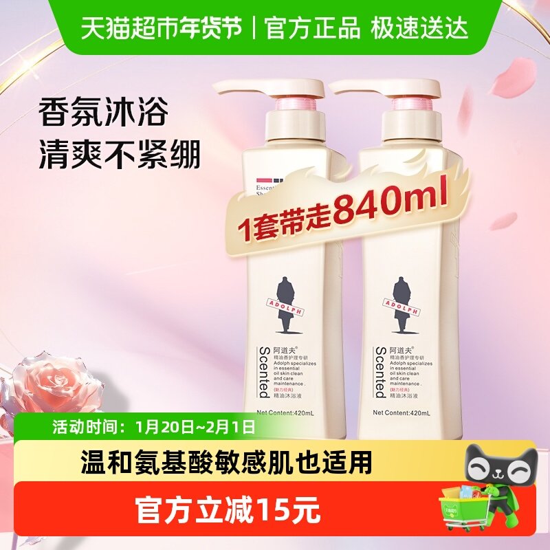 阿道夫精油沐浴露420ml*2滋润嫩肤氨基酸身体玫瑰持久留香沐浴液,洗护清洁剂/卫生巾/纸/香薰,沐浴露,淘宝优惠券,粉丝福利购,淘宝优惠卷