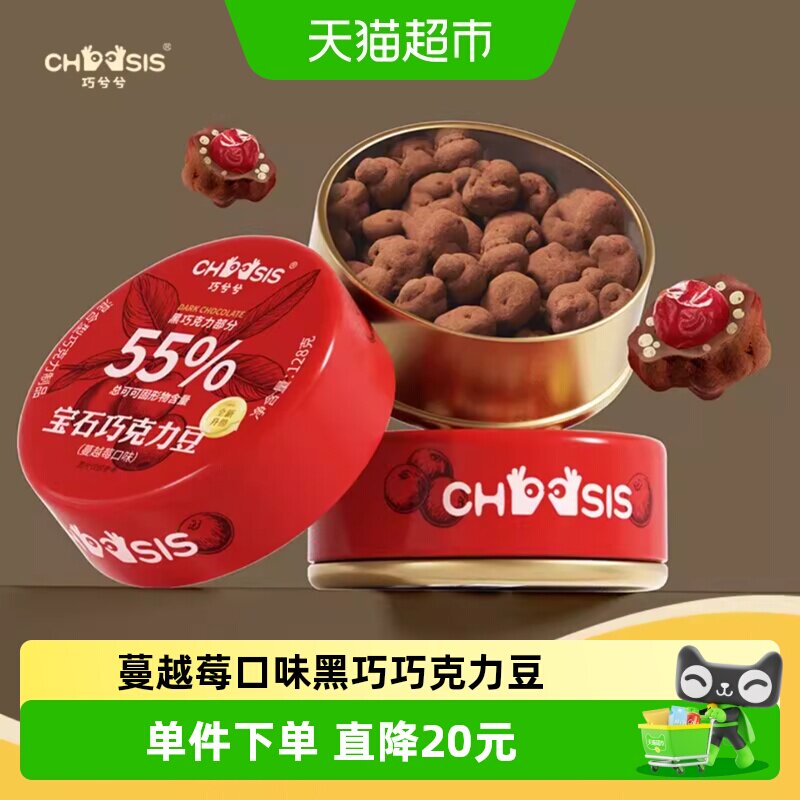 巧兮兮宝石巧克力豆蔓越莓味128g*1罐装纯可可脂夹心休闲坚果零食
