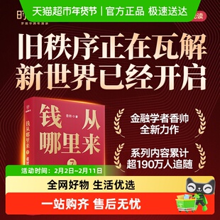 钱从哪里来7重置 香帅 罗振宇2026跨年演讲主荐 投资理财理财技巧