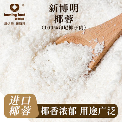 新博明椰蓉烘焙专用椰容椰绒椰茸椰子椰丝椰蓉碎小方新鲜椰蓉粉