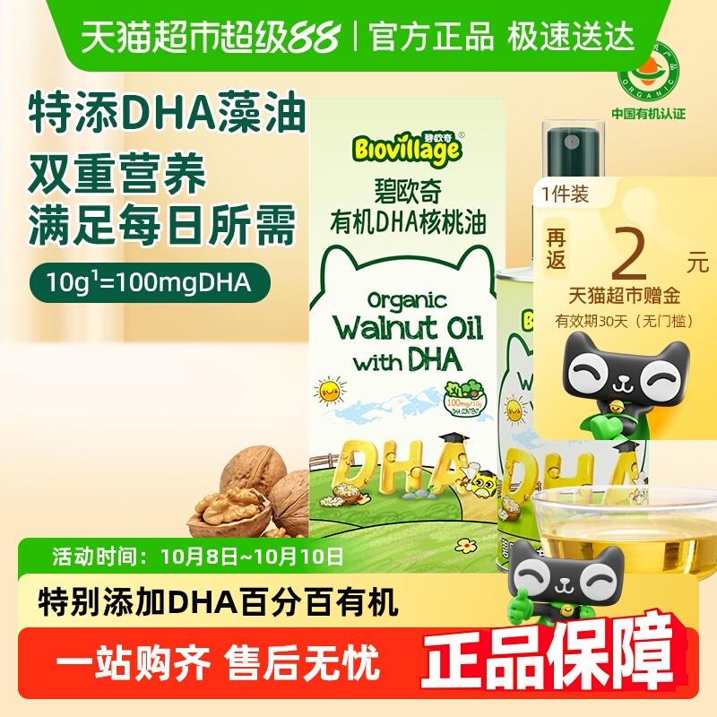 碧欧奇DHA有机核桃油辅食用油