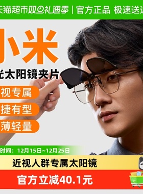 【下拉享优惠】小米偏光太阳镜夹片高清偏光男女墨镜防紫外线