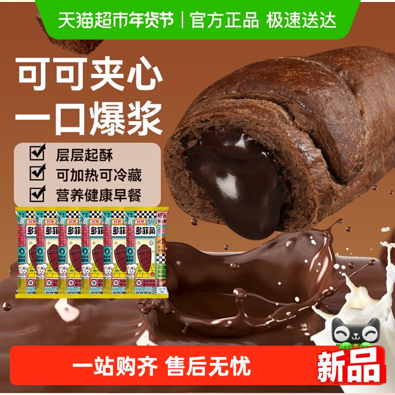 宾堡多菲角夹心牛角面包面包早餐代餐美味点心办公室下午茶