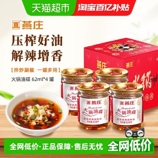 燕庄火锅油碟62ml 4罐芝麻油香油蘸料火锅伴侣芝麻调和油串串小罐