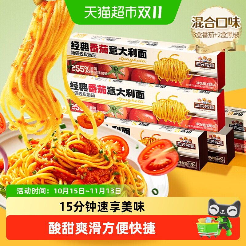 三只松鼠经典番茄黑椒意大利面早餐家用儿童速食粉拌面零食咖喱味