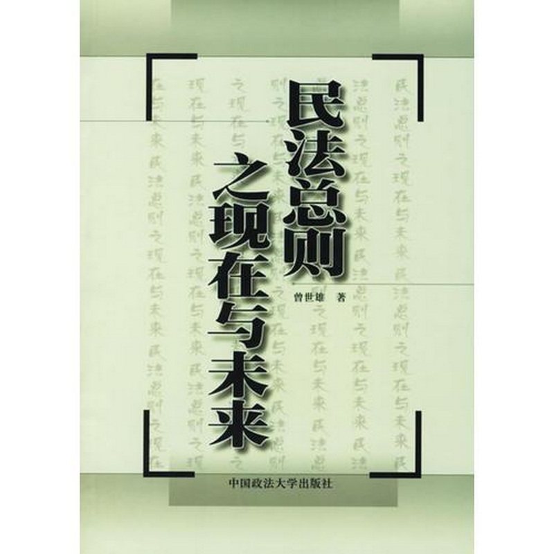 【正版书】 民法总则之现在与未来 曾世雄 著 中国政法大学出版社