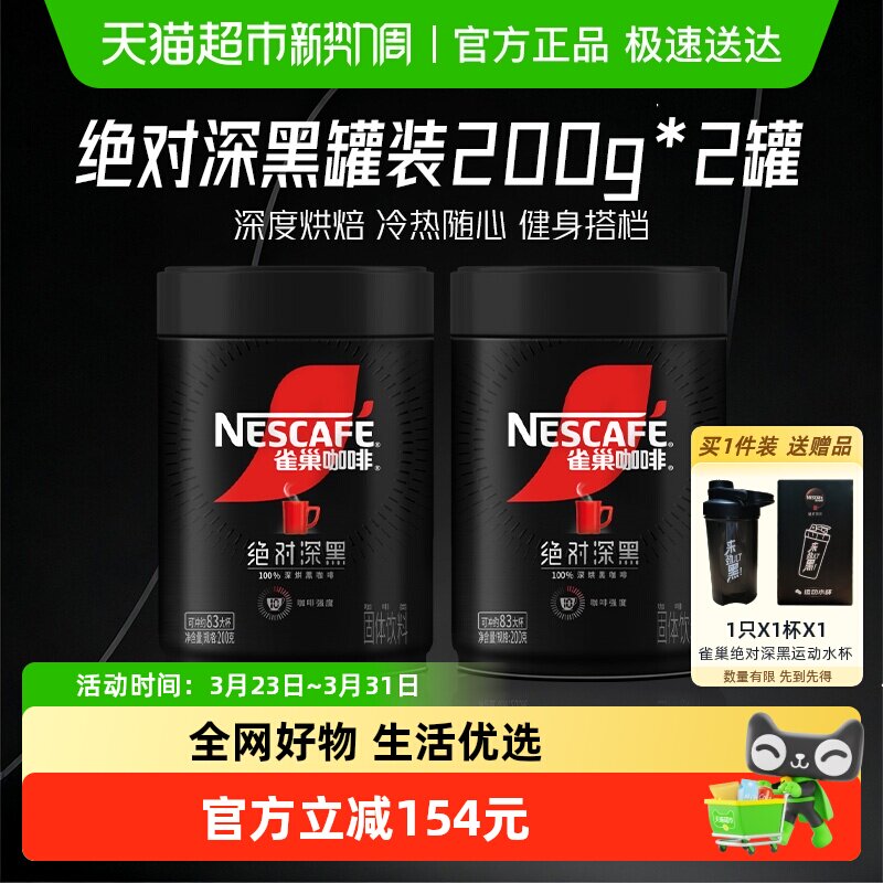 【下拉详情领优惠】雀巢咖啡绝对深黑罐装速溶黑咖健身200g*2罐