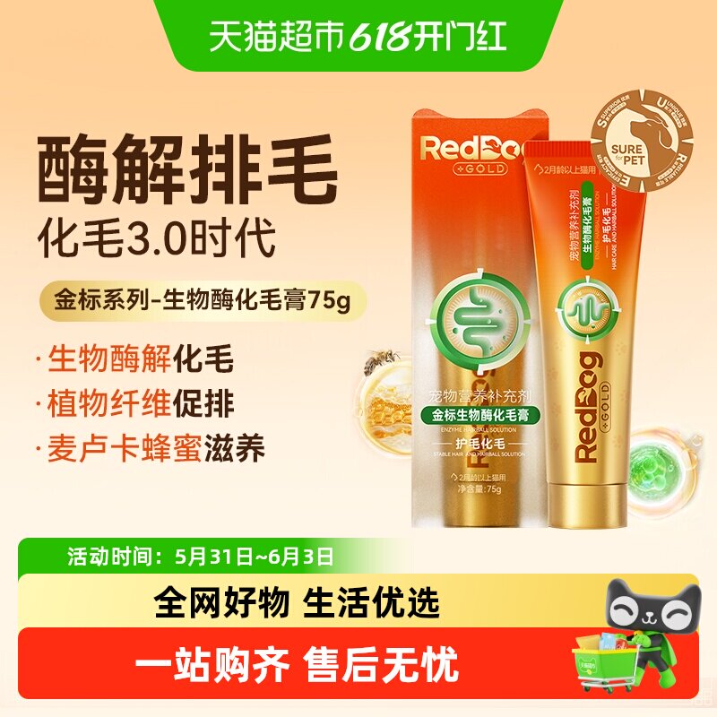 RedDog红狗金标化毛膏猫咪专用生物酶化毛温和成幼猫排吐毛球