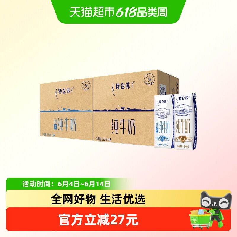 特仑苏纯奶16盒+低脂纯牛奶16盒