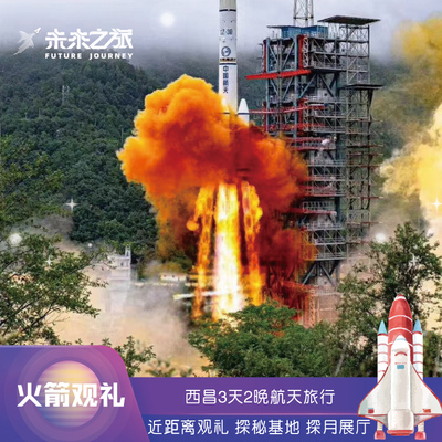 【不约可退|3天2晚】西昌卫星发射观礼参观火箭基地航天亲子旅游