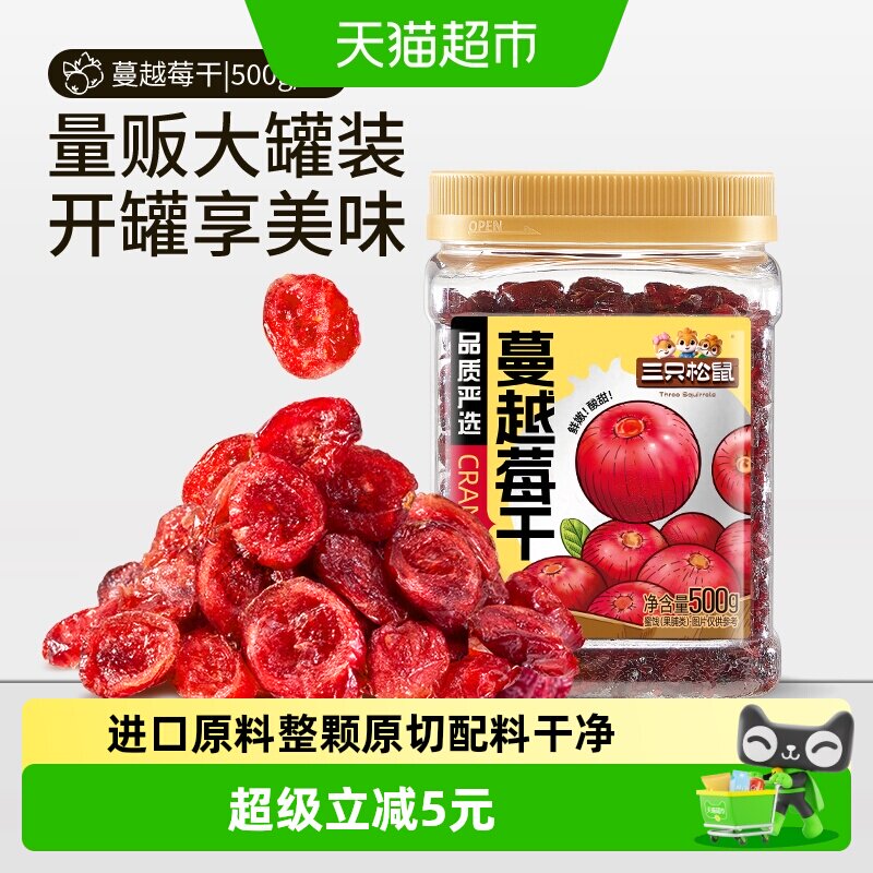 三只松鼠酸甜蔓越莓干500g罐装一斤蔓越莓健康零食即食烘焙