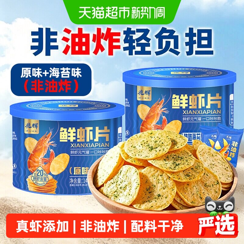 兆辉儿童鲜虾片罐装海苔薄脆饼干单独包装非油炸薯片配料干净零食