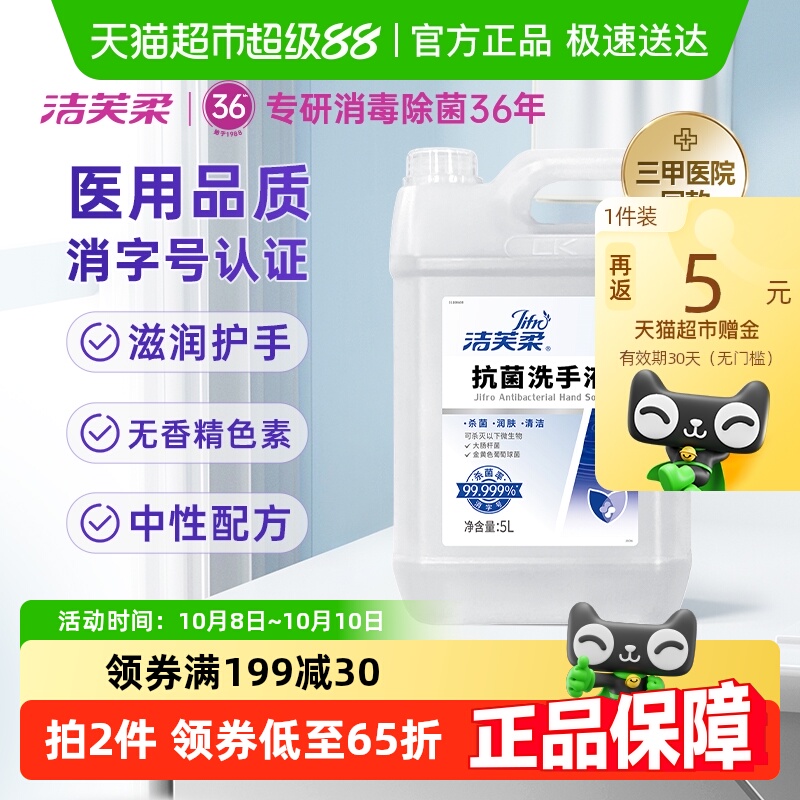 洁芙柔医用级抗菌杀菌洗手液5L