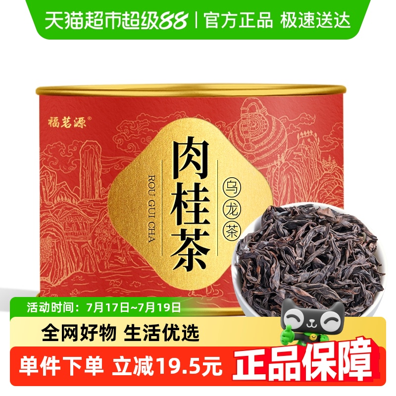 福茗源肉桂茶大红袍特级乌龙茶