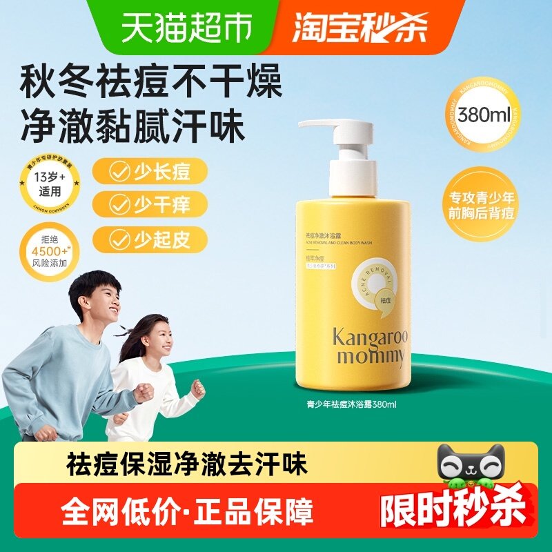 袋鼠妈妈青少年净痘沐浴露大黄瓶儿童洗发水后背清洁380ml,婴童洗护,沐浴乳/沐浴露,淘宝优惠券,粉丝福利购,淘宝优惠卷