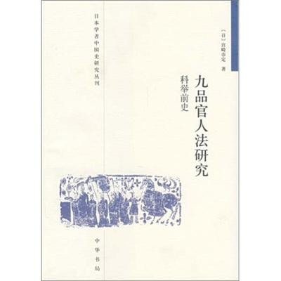 【正版包邮】 九品官人法研究科举前史/日本学者中国史研究丛刊 (日)宫崎市定 著 中华书局