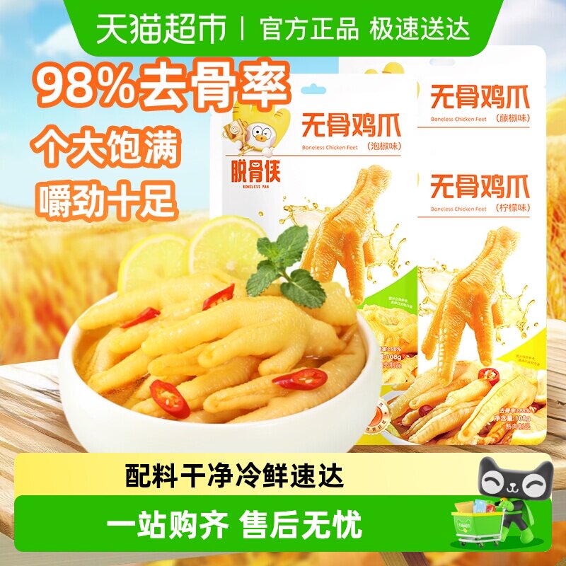 脱骨侠无骨鸡爪泡椒柠檬去骨凤爪独立包装解馋鸡肉零食小吃速食