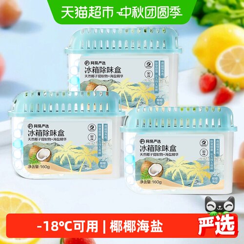 网易严选冰箱除味剂抑菌保鲜