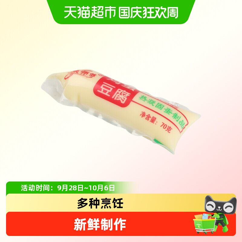 张师傅鸡蛋豆腐70克/袋豆制品
