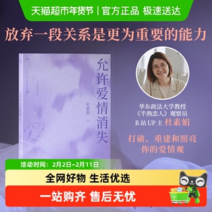 允许爱情消失 “网络妈妈”杜素娟关于爱情的肺腑之书 文学书籍