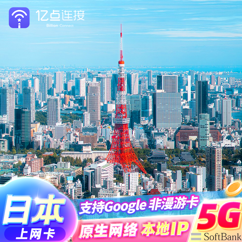 日本电话卡5G/4G手机流量上网卡softbank境外旅游sim卡5/6/7/10天