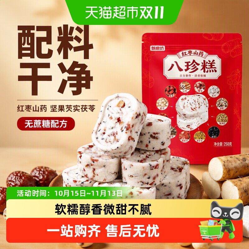 甄磨坊红枣山药八珍糕坚果芡实茯苓糕点无蔗糖老年健康零食品正品