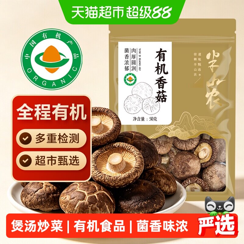 半山农有机香菇50g干货菌菇煲汤炒菜食材福建古田特产高泡发菌香