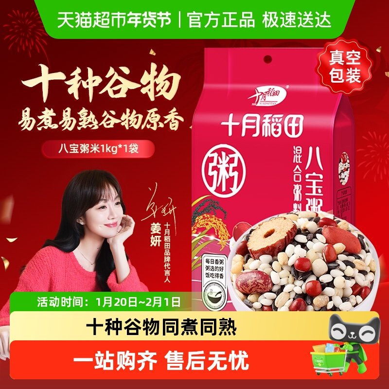 十月稻田腊八粥八宝粥米五谷杂粮粗粮早餐主食粥红豆红枣黑米,粮油调味/速食/干货/烘焙,杂粮组合/膳食混合谷物,淘宝优惠券,粉丝福利购,淘宝优惠卷