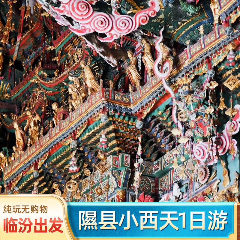 临汾出发隰县小西天一日游 纯玩小团 山西临汾周边旅游含门票