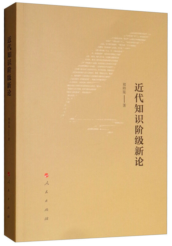 正版包邮//近代知识阶级新论