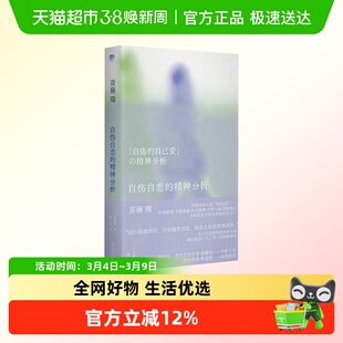 自伤自恋的精神分析 斋藤环 从NPD到健康自恋 心理学书籍