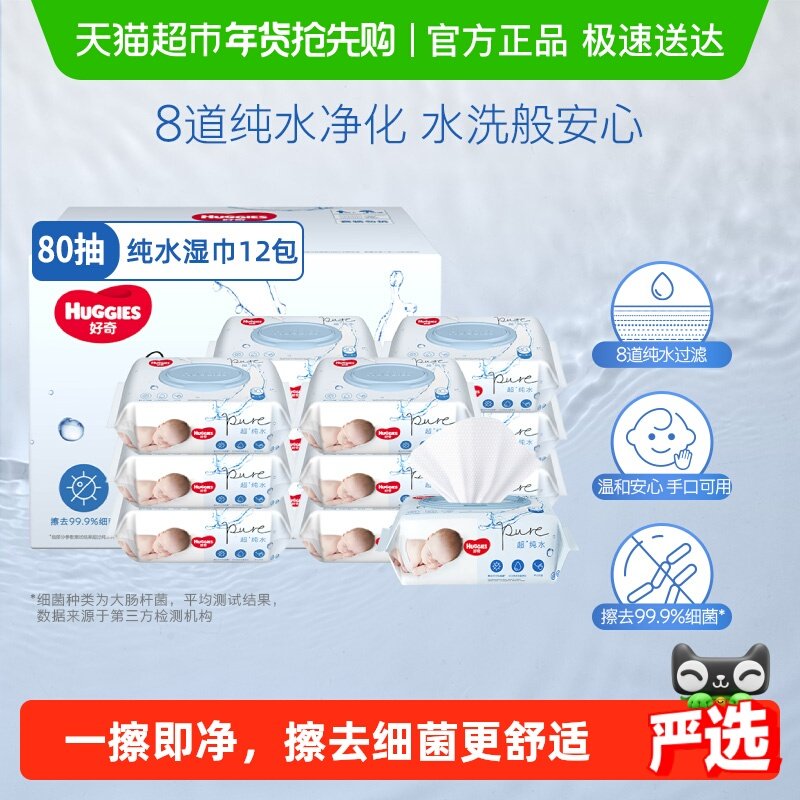 【详情享优惠】好奇纯水婴儿柔软亲肤80抽*12包实惠手口可用湿巾