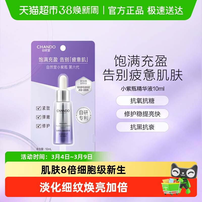 自然堂肌源修护小紫瓶精华液第六代10ml*1瓶保湿超极酵母喜默因 - 天猫超市出品
