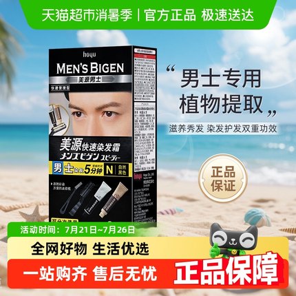 日本美源自己在家染发剂膏男士专用植物提取遮白发官方纯黑色正品
