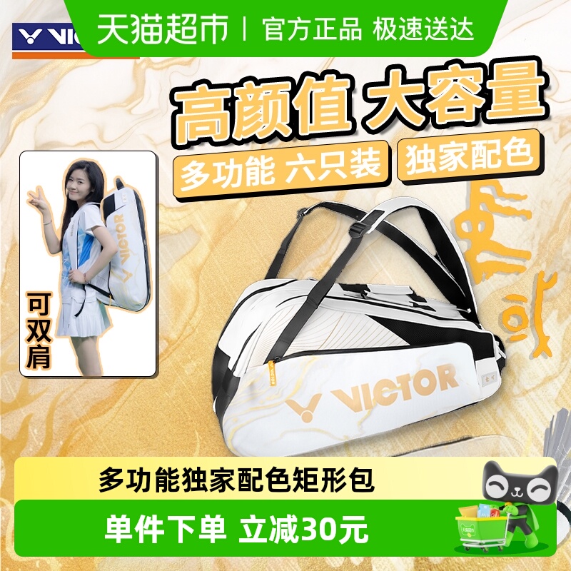 VICTOR/威克多矩形羽毛球包
