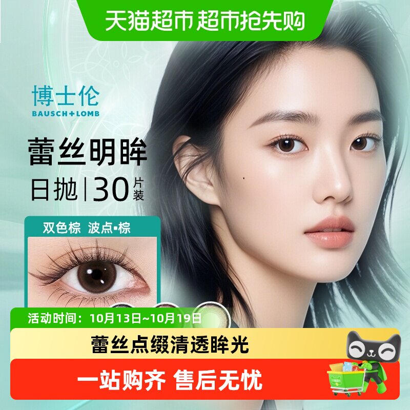 博士伦美瞳日抛彩色隐形近视眼镜女蕾丝明眸混血甜酷风正品大牌
