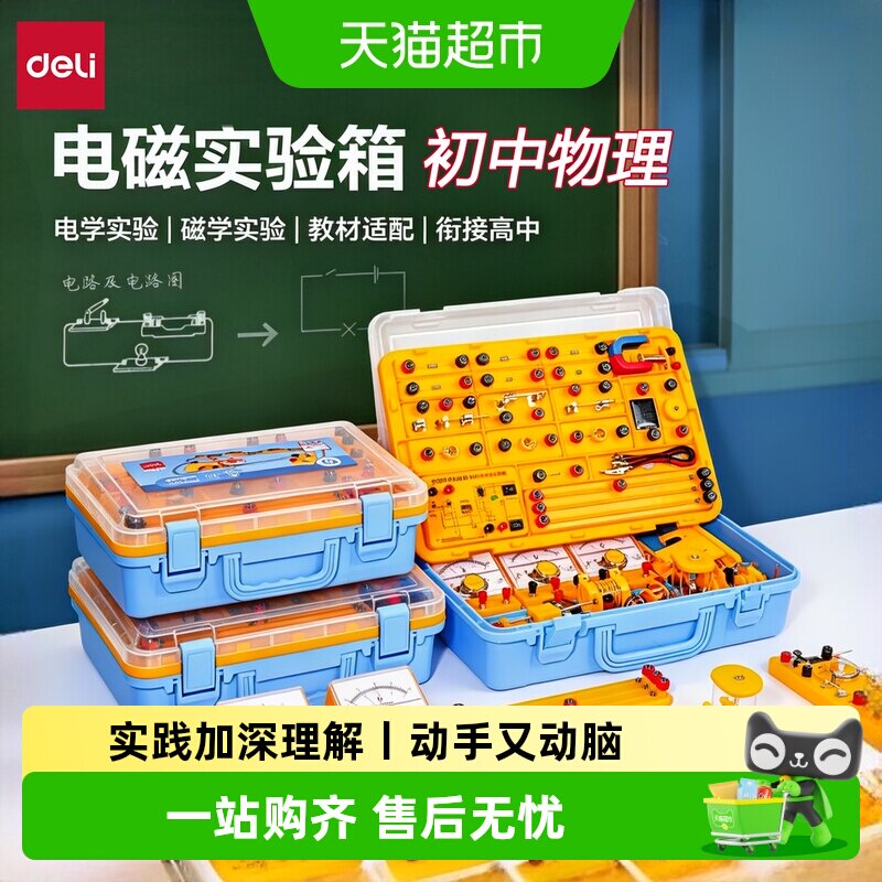 得力初中物理全套实验器材电学实验箱初三光学力学中考学生实验