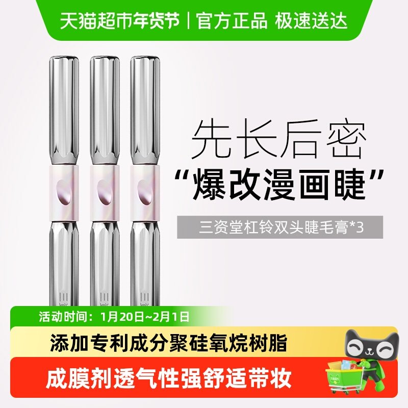 三资堂杠铃双头睫毛膏防水纤长卷翘不晕染浓密自然店正品,彩妆/香水/美妆工具,睫毛膏,淘宝优惠券,粉丝福利购,淘宝优惠卷